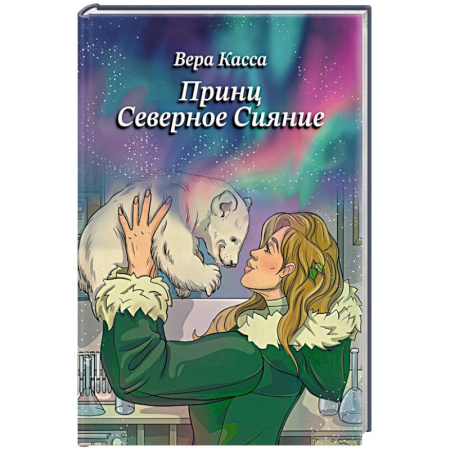 Русская современная проза, книга Принц Северное сияние купить по низкой цене