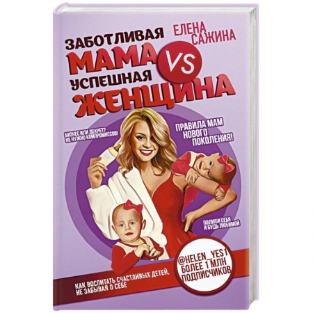 Молодым родителям. Ваш малыш, книга Заботливая мама VS Успешная женщина. Правила мам нового поколения купить по низкой цене