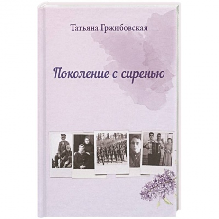 Русская современная проза, книга Поколение с сиренью купить по низкой цене