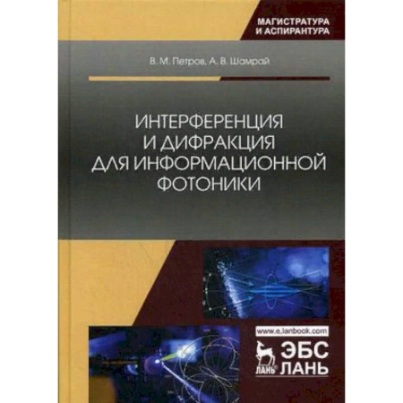 Радиоэлектроника, радиотехника, связь, книга Интерференция и дифракция для информационной фотоники купить по низкой цене