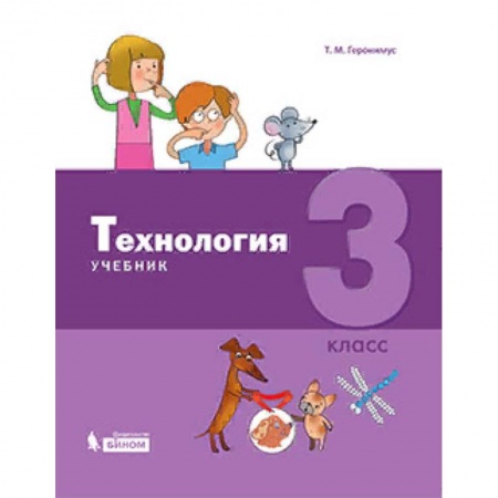 Технология, книга Технология. 3 класс. Учебник купить по низкой цене
