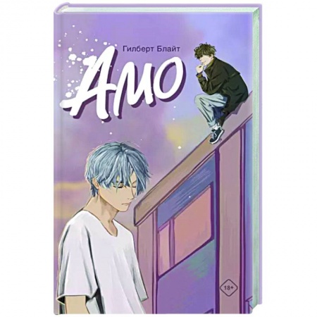 Отечественный любовный роман, книга Amo купить по низкой цене