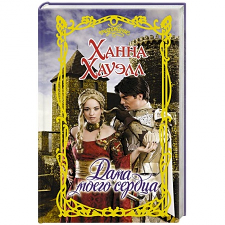 Зарубежный любовный роман, книга Дама моего сердца купить по низкой цене