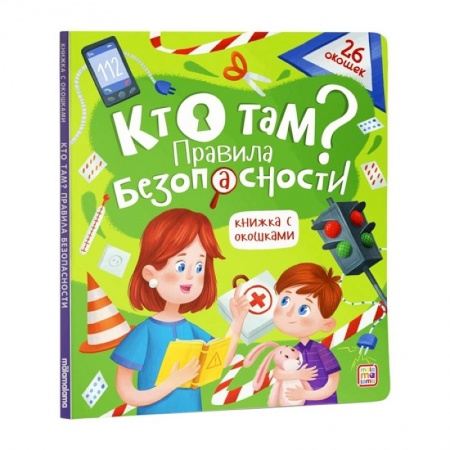 Книжки-игрушки, книга Кто там? Правила безопасности. Книжка с окошками. купить по низкой цене