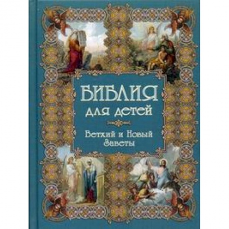 Книги, книга Библия для детей. Ветхий и Новые заветы купить по низкой цене