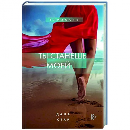 Отечественный любовный роман, книга Ты станешь моей купить по низкой цене