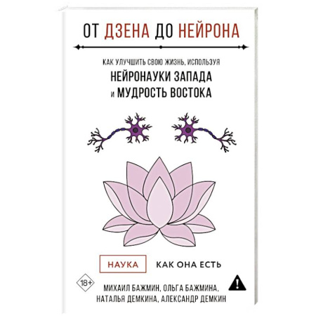 Достижение успеха в жизни, книга От Дзена до Нейрона: как улучшить свою жизнь, используя нейронауки Запада и мудрость Востока купить по низкой цене