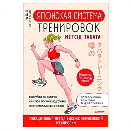 Спорт. Фитнес, книга Японская система тренировок. Метод Табата купить по низкой цене