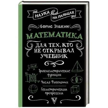 Математика, книга Математика для тех, кто не открывал учебник купить по низкой цене