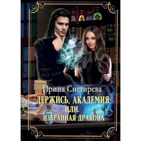 Русское фэнтези, книга Держись, Академия! или Избранная дракона купить по низкой цене
