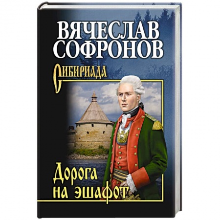 Русская классика, книга Дорога на эшафот купить по низкой цене