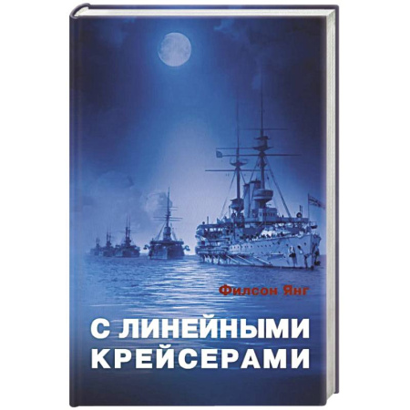 Флот. Корабли. Подводные лодки, книга С линейными крейсерами купить по низкой цене