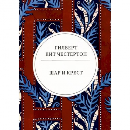 Зарубежная классика, книга Шар и крест купить по низкой цене