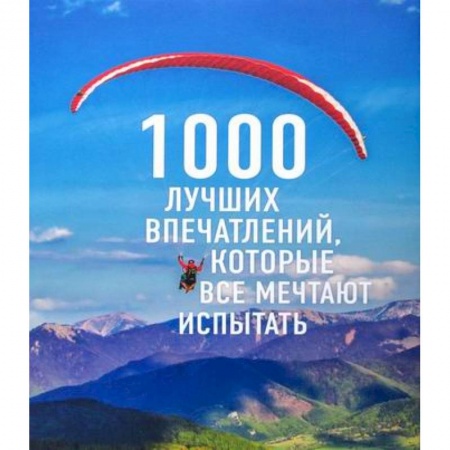 Науки о Земле, книга 1000 лучших впечатлений, которые все мечтают испытать купить по низкой цене