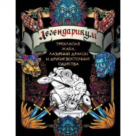 Книги для творчества, книга Легендарикум: трехлапая жаба, лазурный дракон и другие восточные существа купить по низкой цене