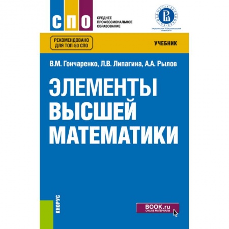 Физико-математические науки, книга Элементы высшей математики. Учебник купить по низкой цене