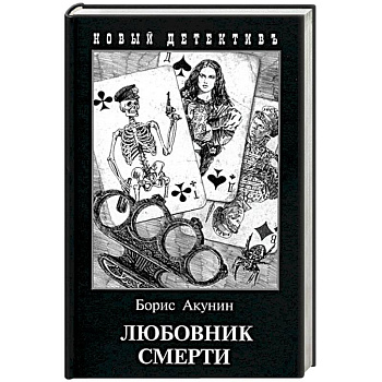 Любовник смерти