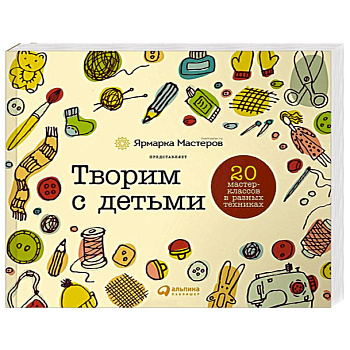 Творим с детьми. 20 мастер-классов в разных техниках