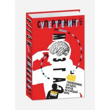 Фокусы, игры, судоку, кроссворды и т.д., книга Супертренинг для вашего мозга. 400 головоломок, загадок, шарад на каждый день купить по низкой цене