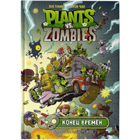 Комиксы. Манга, книга Растения против зомби. Конец времён купить по низкой цене