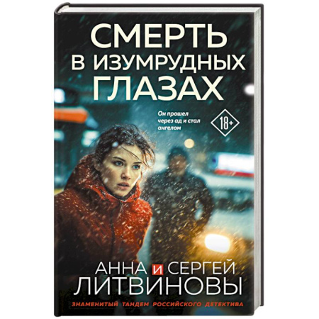 Триллеры, книга Смерть в изумрудных глазах купить по низкой цене