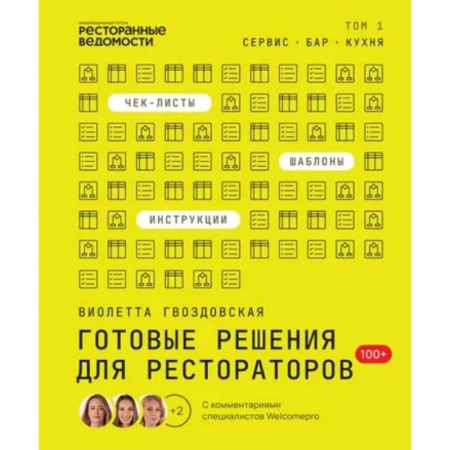 Туристическая, ресторанная и сервисная деятельность, книга Готовые решения для рестораторов: сервис, бар, кухня. Том 1 купить по низкой цене