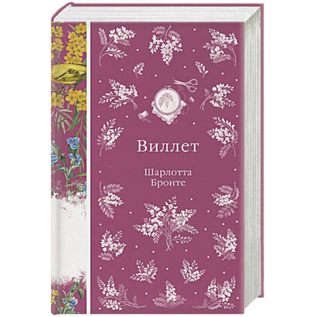 Зарубежная классика, книга Виллет (книга #43) купить по низкой цене