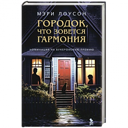 Зарубежная современная проза, книга Городок,что зовется Гармония купить по низкой цене