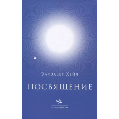 Другие эзотерические учения, книга Посвящение купить по низкой цене