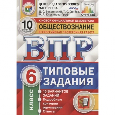 Обществознание, книга Обществознание. Всероссийская проверочная работа. 6 класс. Типовые задания. 10 вариантов заданий. Подробные критерии оценивания. Ответы купить по низкой цене