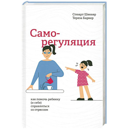 Детская психология, книга Саморегуляция: как помочь ребенку (и себе) купить по низкой цене