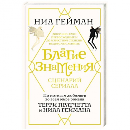 Зарубежная современная проза, книга Благие знамения. Сценарий купить по низкой цене