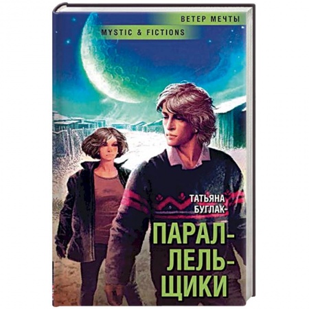 Боевая фантастика, книга Параллельщики купить по низкой цене