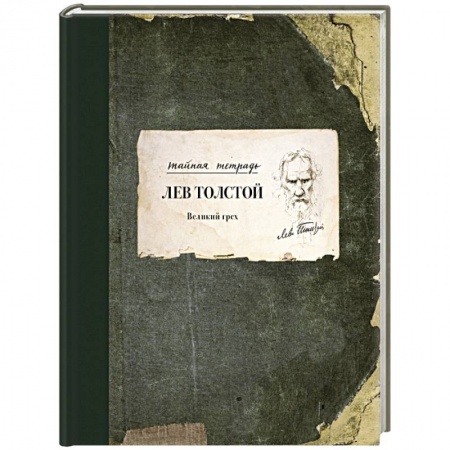 Русская классика, книга Великий грех купить по низкой цене