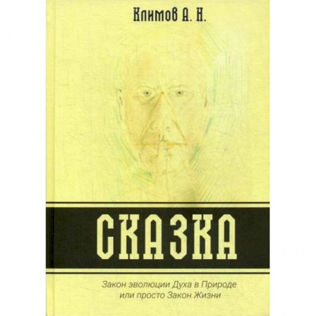Эпос. Фольклор. Мифы, книга Сказка. Закон эволюции Духа в Природе или просто Закон Жизни купить по низкой цене