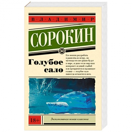 Русская современная проза, книга Голубое сало купить по низкой цене