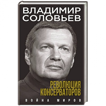 Политика, книга Революция консерваторов. Война миров купить по низкой цене