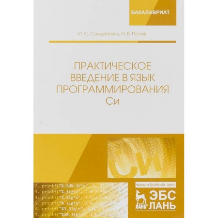 Информатика. Вычислительная техника, книга Практическое введение в язык программирования Си. Учебное пособие купить по низкой цене