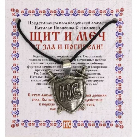 Камни, амулеты, талисманы, обереги, книга Амулет 'Щит и меч' купить по низкой цене