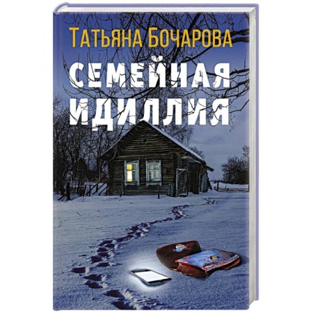 Отечественный женский детектив, книга Семейная идиллия купить по низкой цене