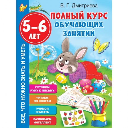 Книги для дошкольников (4-6 лет), книга Полный курс обучающих занятий 5-6 лет купить по низкой цене