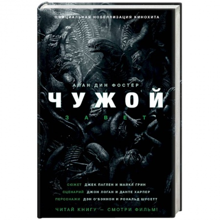 Мистика, ужасы, книга Чужой. Завет купить по низкой цене
