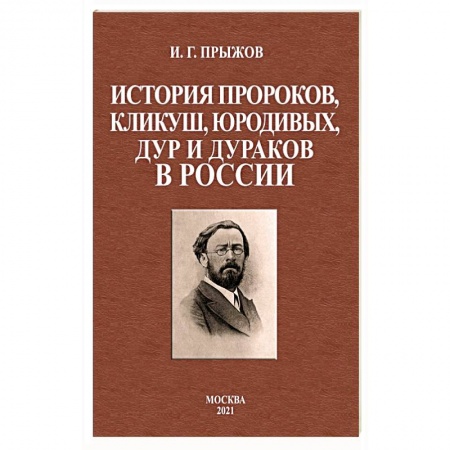 История России XVII - начала ХХ вв., книга История пророков, кликуш, юродивых, дур и дураков купить по низкой цене