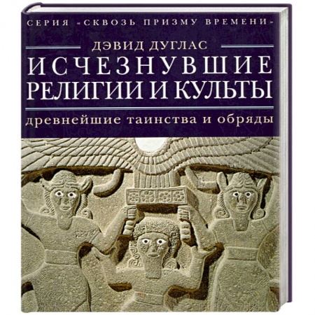 Книги, книга Исчезнувшие религии и культы. Древнейшие таинства и обряды купить по низкой цене