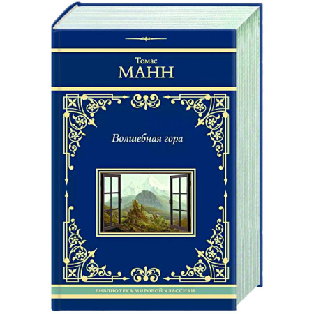 Зарубежная классика, книга Волшебная гора купить по низкой цене