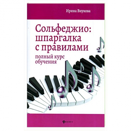 Сольфеджио. Аккомпанемент, книга Сольфеджио: шпаргалка с правилами: Полный курс обучения купить по низкой цене
