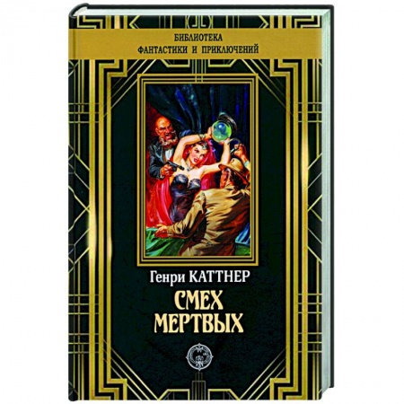 Классическая зарубежная фантастика, книга Смех мертвых купить по низкой цене
