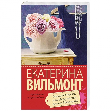 Книги, книга Мимолетности, или Подумаешь, бином Ньютона! купить по низкой цене