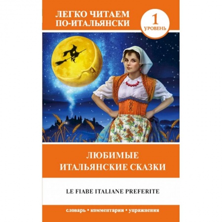 Домашнее чтение на итальянском языке, книга Любимые итальянские сказки = Le fiabe italiane preferite купить по низкой цене