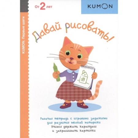 Книги для дошкольников (4-6 лет), книга Давай рисовать! Рабочая тетрадь с игровыми заданиями для развития мелкой моторики. Учимся держать карандаш и закрашивать картинки. От 2 лет купить по низкой цене